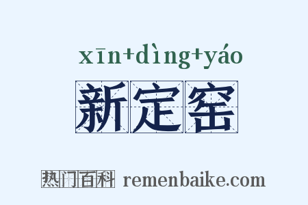新定窑是什么意思的图片